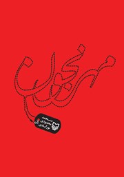 دانلود کتاب مهرنجون