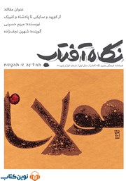 دانلود فصلنامه صوتی نگاه آفتاب - شماره اول: از کوپید و سایکی تا پادشاه و کنیزک