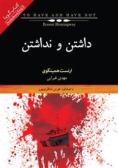 دانلود کتاب صوتی داشتن و نداشتن