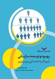 دانلود کتاب بهبود و توسعه سازمانی با رویکرد اجتماعی و بهره‌وری