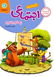 دانلود کتاب کار و تمرین مطالعات اجتماعی چهارم ابتدایی