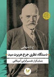 دانلود کتاب دستگاه نظری جرج هربرت مید