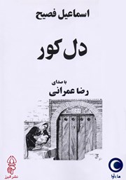 دانلود کتاب صوتی دل کور
