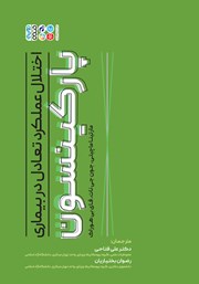 معرفی و دانلود کتاب اختلال عملکرد تعادل در بیماری پارکینسون