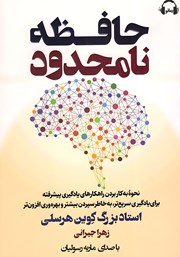 دانلود کتاب صوتی حافظه نامحدود