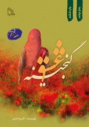 دانلود کتاب گنجینه عشق