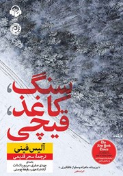 دانلود کتاب صوتی سنگ، کاغذ، قیچی