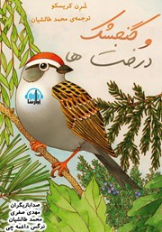 معرفی و دانلود کتاب صوتی گنجشک و درخت‌ها