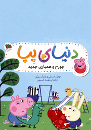 دانلود کتاب دنیای پپا 22: جورج و همبازی جدید