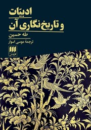 دانلود کتاب ادبیات و تاریخ نگاری آن