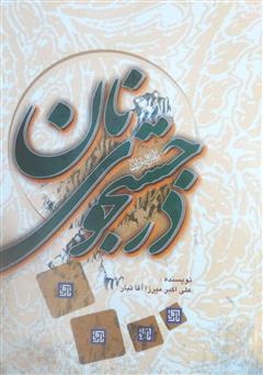 دانلود کتاب در جست و جوی نان