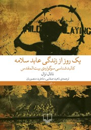 معرفی و دانلود کتاب یک روز از زندگی عابد سلامه