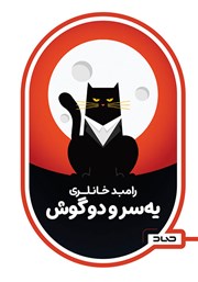 دانلود کتاب یه سر و دو گوش