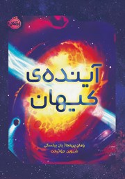 دانلود کتاب آینده‌ی کیهان