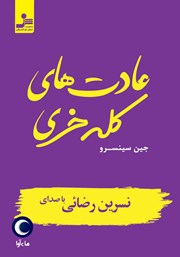 دانلود کتاب صوتی عادت‌های کله خری