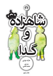 دانلود کتاب شاهزاده و گدا