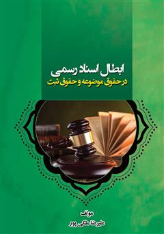 دانلود کتاب ابطال اسناد رسمی در حقوق موضوعه و حقوق ثبت