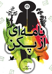 دانلود کتاب نامه‌ای از پکن