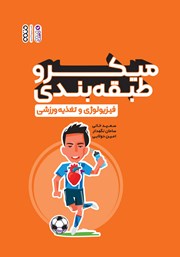دانلود کتاب میکرو طبقه بندی فیزیولوژی و تغذیه ورزشی
