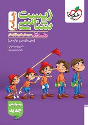 معرفی و دانلود کتاب پرسش‌های چهار گزینه‌ای زیست شناسی جامع - جلد اول: سوال