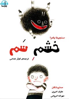 معرفی و دانلود کتاب صوتی خشم سم