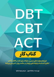 دانلود کتاب کار DBT،CBT ،ACT