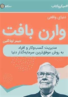 دانلود دنیای واقعی وارن بافت