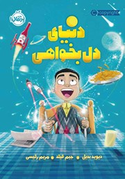 معرفی و دانلود کتاب دنیای دل بخواهی