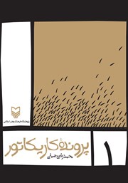 دانلود کتاب پرونده کاریکاتور - جلد اول