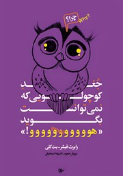معرفی و دانلود کتاب جغد کوچولویی که نمی‌توانست بگوید «هوووو»