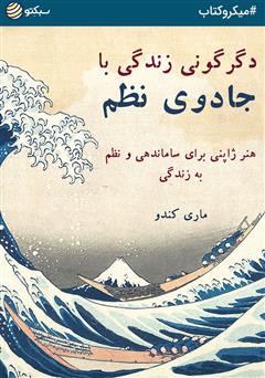 دانلود دگرگونی زندگی با جادوی نظم