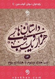 دانلود کتاب صوتی قصه‌های هزار و یک شب - جلد سیزدهم (شب هفتاد و سوم تا هشتاد و سوم)