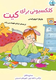 معرفی و دانلود کتاب صوتی کلکسیونی برای کیت