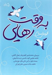 دانلود کتاب به وقت رهایی