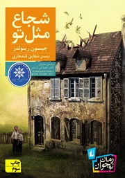 معرفی و دانلود کتاب شجاع مثل تو