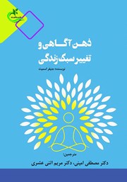 دانلود کتاب ذهن آگاهی و تغییر سبک زندگی