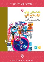 معرفی و دانلود کتاب صوتی قصه‌هایی برای خواب کودکان: مهر