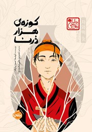 معرفی و دانلود کتاب کوزه‌ی هزار درنا