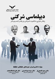 دانلود کتاب صوتی دیپلماسی شرکتی