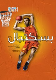 دانلود کتاب بسکتبال