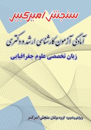 دانلود کتاب آمادگی آزمون کارشناسی ارشد و دکتری زبان تخصصی علوم جغرافیایی