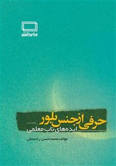 دانلود کتاب حرفی از جنس بلور (ایده های ناب معلمی)