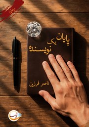 دانلود کتاب پایان یک نویسنده