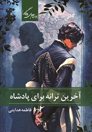 دانلود کتاب آخرین ترانه برای پادشاه