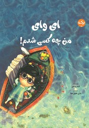 معرفی و دانلود کتاب ای وای من چه کسی شدم!