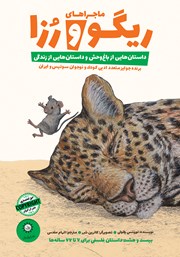 معرفی و دانلود کتاب داستان‌هایی از باغ وحش و داستان‌هایی از زندگی