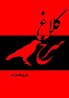 دانلود کتاب کلاغ سرخ