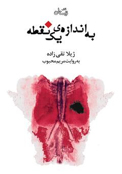 دانلود کتاب صوتی به اندازه یک نقطه