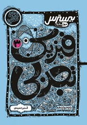 دانلود کتاب بیسترس فیزیک 3 دوازدهم تجربی (دوز 40 درصد)