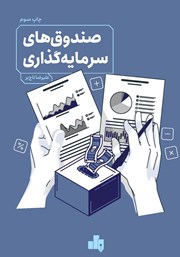 معرفی و دانلود کتاب صندوق‌های سرمایه گذاری